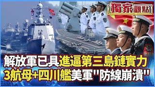 【獨家觀點】解放軍已具「進逼美第三島鏈」實力！3航母聯四川艦壓境 美軍防線崩潰「未戰先逃」#寰宇全視界 #寰宇新聞 @globalnewstw