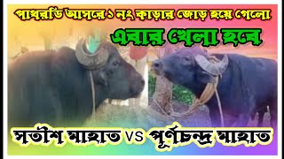 পাথরডি আসরে ১ নং কাড়ার জোড় হয়ে গেলো দেখুন সতীশ মাহাত 🆚 পূর্ণচন্দ্র মাহাত পেনাদা