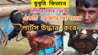 ডুবুরি কিভাবে পানির নিচ থেকে একটি ড্রেজার মেশিনের পার্টস উদ্ধার করে B News606