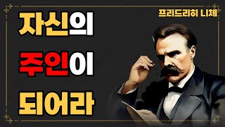 니체 자신의 주인이 되어라 | 철학 한 모금