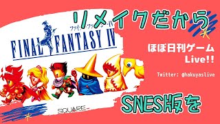 【Final Fantasy IV(4)】磁力の洞窟～ゾットの塔～地底 - ほぼ日刊ゲームLive!!【神凪 珀夜】