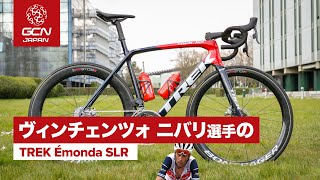 ヴィンチェンツォ・ニバリ選手のTREK Émonda SLR