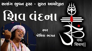 🔴⭕️LIVE⭕️🔴 :-  શિવ વંદના | શ્રાવણ માસ નો પ્રથમ સોમવાર | Jemish Bhagat | Shiv Vandna |#jemishbhagat