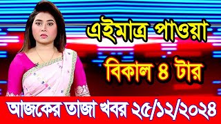 এইমাএ পাওয়া Ajker khobor 25 Dec 2024 | Bangladesh latest news | BD VIP News | banglavision |bdnews24