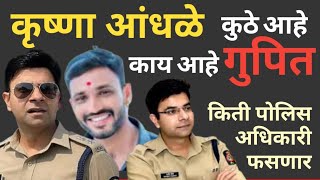 Krushna Andhale कुठे आहे | काय आहे गुपित |Beed Police | आणि कृष्णा आंधळे