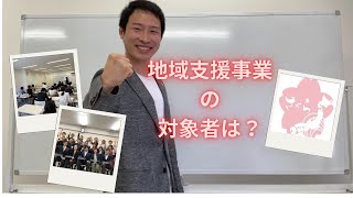 2021年度ケアマネ一問一答：介護支援分野＞地域支援事業＞対象