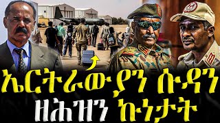 ( ሓድሽ ዜናታት ትግርኛ ) 20/06/2023 - ኤርትራውያን ሱዳን ዘሕዝን ኩነታት - ZENA TIGRIGNA