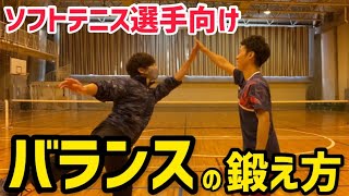 小学生テニス選手必見！運動神経を鍛えるコーディネーショントレーニング バランス編【ソフトテニス】