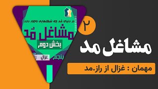 پادکست مانکن | مشاغل مد با غزال بخش دوم