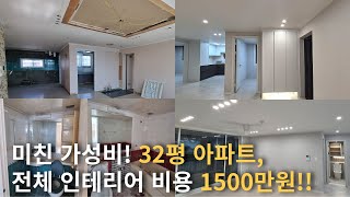 32평 아파트 리모델링 1500만원! 가성비 인테리어 품목별 대공개!