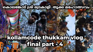 kollamcode thukkam vlog final part -4 | കൊലങ്കോട് ശ്രി ഭദ്രകാളി  തൂക്ക മഹോത്സവം 2023 | 🤩