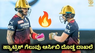 ಆರ್ಸಿಬಿ ಗೆ ಭರ್ಜರಿ ಜಯ ದೊಡ್ಡ ದಾಖಲೆ | RCB Created New Record In Ipl History | RCB vs Mi Highlights