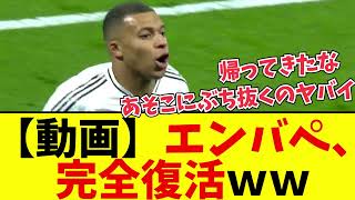 【動画】エンバペさんが完全に調子を取り戻したようですｗｗｗｗｗｗｗｗｗｗｗｗｗｗｗ