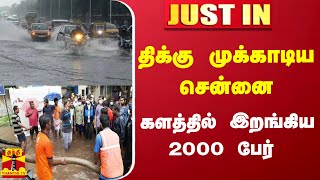 #JUSTIN || திக்கு முக்காடிய சென்னை... களத்தில் இறங்கிய 2000 பேர் | CHENNAI | RAIN UPDATE | WEATHER