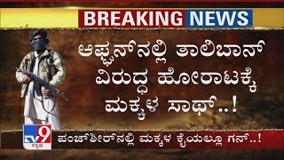 Afghanನಲ್ಲಿ Taliban​ ವಿರುದ್ಧ ಹೋರಾಟಕ್ಕೆ ಮಕ್ಕಳ ಸಾಥ್,​ ಕ್ರಿಮಿಗಳ ವಿರುದ್ಧ ತೊಡೆ ತಟ್ಟಿದ ಪಂಜ್​ಶೀರ್​ ಮಕ್ಕಳು