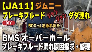 緊急修理必見！ジムニーJA11ブレーキフルード漏れ完全解決ガイド