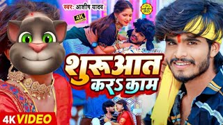 #Video | शुरुआत करऽ काम | #Ashish Yadav का और बवाल गाना | #Maghi Hit Song 2024