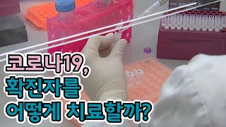 코로나바이러스에 감염되면 어떻게 치료할까?  / YTN 사이언스