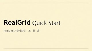 RealGrid Tutorial Basic #1 INTRO
