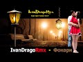 IvanDragoRmx - Фонари