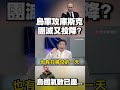 中曝「攻庫斯克烏軍遭團滅？突擊隊整隊投降？」彭華幹直言：烏克蘭氣數已盡…｜#寰宇新聞 @globalnewstw