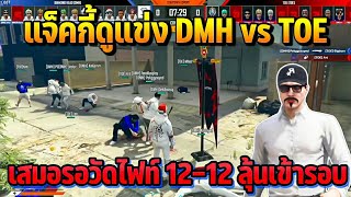 แจ็คกี้ดูแข่ง DMH vs TOE เสมอรอวัดไฟท์12-12ลุ้นเข้ารอบ | GTA STARTOWN