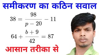 समीकरण के कठिन प्रश्न हल करना सीखें | How To Solve Equations I samikaran hal krna sikhen