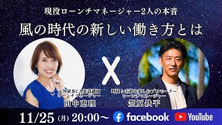 現役ローンチマネージャー2人の本音『風の時代の働き方とは』