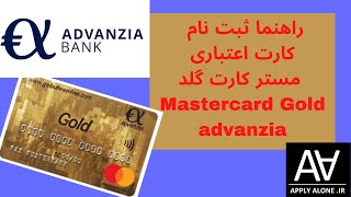 Mastercard Gold advanzia bank راهنمای ثبت نام کارت اعتباری مسترکارت گلد