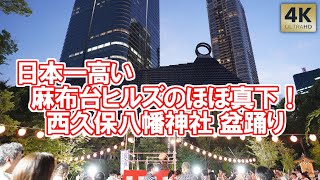 日本一高い麻布台ヒルズのほぼ真下！西久保八幡神社 盆踊り 夏祭り 2024 Tokyo,Azabudai Bon Dance. Bon Odori