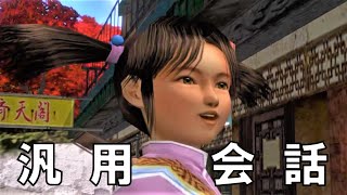 芳梅/ファンメイ】汎用会話まとめ【シェンムー2 / Shenmue II PS4】