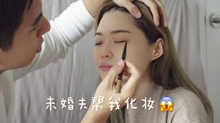 FIANCE MAKEUP CHALLENGE ｜ 男朋友挑战帮我化妆