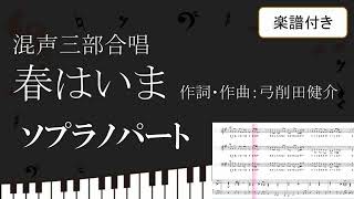 【合唱曲】 春はいま ソプラノパート 楽譜付き 弓削田健介 02