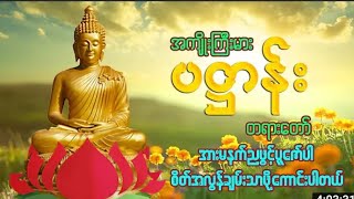 ဘုရားအနေကဇာ နှင့် မဟာပဋ္ဌာန်းကျမ်း