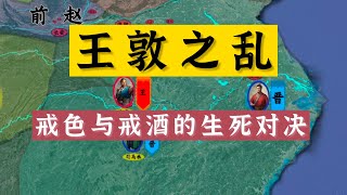 五胡归华录30：王敦之乱——戒色与戒酒的生死对决