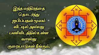 இந்த மந்திரத்தை தொடர்ந்து ஜபிப்பதன் மூலம் வீட்டில் அல்லது பணியிடத்தில் உள்ள வாஸ்து குறைபாடுகள்