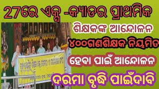 ପୁଣି ଆନ୍ଦୋଳନକୁ ଓହ୍ଲାଇଵେ ଶିକ୍ଷକ ସଂଘ,୨୭ ରେ ଏକ୍ସ-କ୍ଯାଡର (ଗଣଶିକ୍ଷକ) ବିଭିନ୍ନ ଦାବି ନେଇ ଆନ୍ଦୋଳନ କରିବେ,GS ,