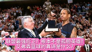 《NBA》联盟最强后卫！根本不是孤胆英雄！艾弗森篮球的真谛是什么？#nba #basketball #籃球 #艾弗森