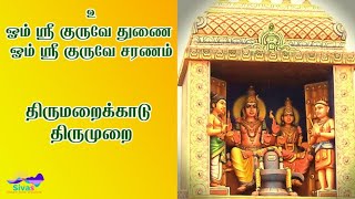 திருமறைக்காடு திருமுறை | Thirumaraikkatu Thirumurai - Thevaram