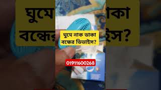 #ঘুমে #ঘুমের #মধ্যে #নাক #ডাকা #ডাকে #কেন #বন্ধের #উপায় #ডিভাইস #মেশিন #যন্ত্র #ডাকার #কারণ #কি