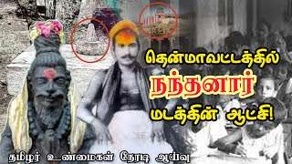 தென்மாவட்டத்தில் நந்தனார் மடத்தின் ஆட்சி | Sivagangai Karaikudi Paraiyar History