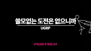 [2021 학생참여 대학혁신 사례영상 경진대회] 쓸모없는 도전은 없으니까, UGRP