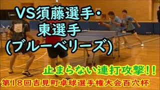 【準決勝】止まらない連続攻撃！！VS須藤選手・東選手(ブルーベリーズ)第18回吉見町卓球選手権大会百穴杯