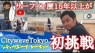 海サーフィン15年以上が初めてCitywaveTokyo東京サーフィンをしてみたら。