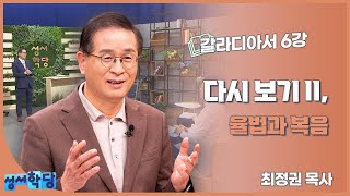 최정권 목사 갈라디아서 6강 