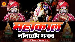 Mahakal Nonstop Bhajan 2024 | महांकाल नॉनस्टॉप भजन | Shiv Bhajan | Mahakal Bhajan | New Bhajan 2024