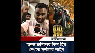 অনন্ত জলিলের কিল হিম দেখতে দর্শকের লাইন | Ananta Jalil | Kill Him | Eid Movie 2023