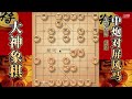 大神象棋：大神五四炮小車单刀直入，如来神掌，对手走得很安详