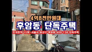 서울특별시 용산구 후암동 409 138 단독주택경매