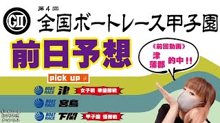 津 ヴィーナスシリーズ準優勝戦・宮島 一般戦・下関 G2ボートレース甲子園優勝戦で勝負！【ボートレースおうち予想番組　NO.393】